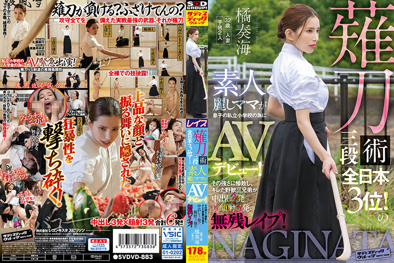SVDVD-883 Naginatajutsu 3rd Dan All Japan 3rd！美丽的业馀妈妈为她儿子的私立小学首次亮相 AV！被实力打败的兽人三兄弟阴道射精3次，面部射精3次，惨不忍睹！橘创会 - 橘奏海 - AV中文字幕