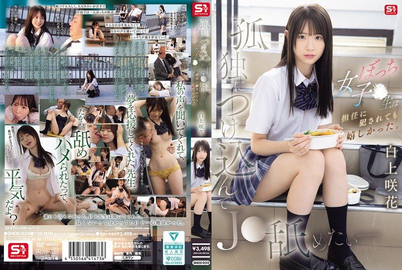 SNOS-034 我想利用她的孤独舔舐她——这个孤独的高中女生即使被班主任强奸也感到快乐。白上咲 - 白上咲花 - AV中文字幕