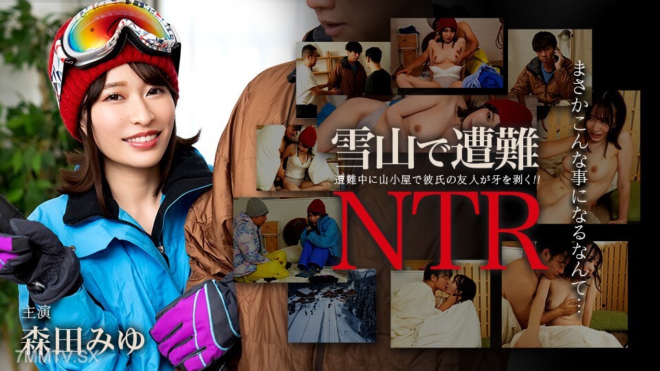 011726-001 迷失在白雪皑皑的山村里！ NTR男性朋友的朋友森田美优