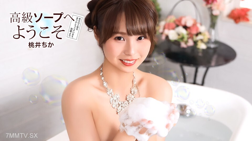 021726_001 欢迎来到桃井千佳的豪华樱花浴。