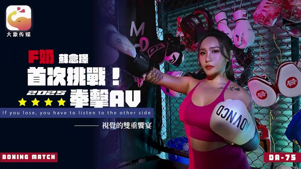 CUS-2553 大象传媒 f奶苏念瑾首次挑战2025拳击av