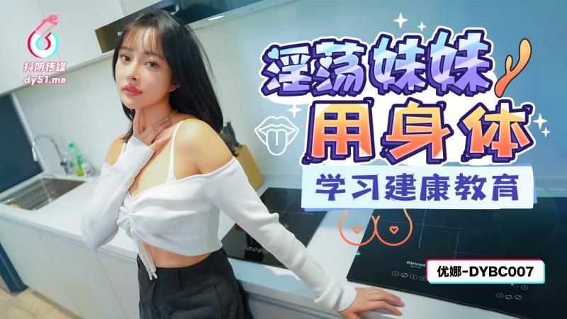 DYBC007 淫荡妹妹用身体学习健康教育