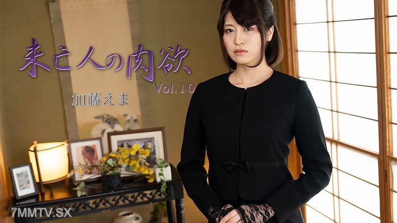 HEYZO-3881 寡妇之欲 第10卷 - 加藤绘麻