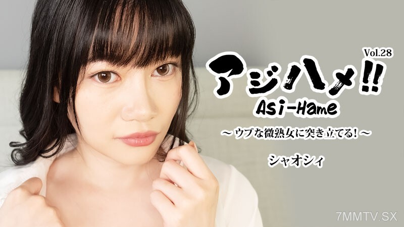 HEYZO-3882 阿姆伤害！ ！第28卷～天真无邪的小熟女堕入深渊！ ——小西