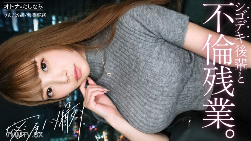 MIUM-1335 【与公司最美后辈的双重婚外情】她丰满的乳房呼之欲出，被一件竖条纹针织上衣挑逗地包裹著。她健美的身材从紧身裙下若隐若现。年轻的妻子贪婪地吞噬著深入她阴道深处的粗大阴茎，脸上带著愉悦的表情。她猛烈地扭动著臀部，子宫颈痉挛著达到高潮。她工作能力很强，他们的身体也完美契合——一场原始、无保护的性爱，打破了所有理智。 【已婚男×已婚女（公司双重婚外情）】案例17