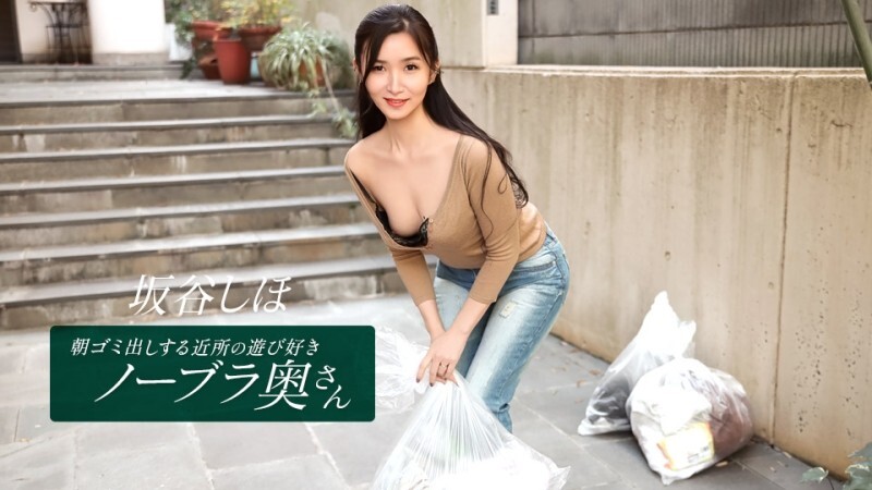 PONDO-041126_001 坂谷志保，这位活泼爱玩、不穿胸罩的邻家家庭主妇，每天早上都会​​来倒垃圾。 - 坂谷しほ