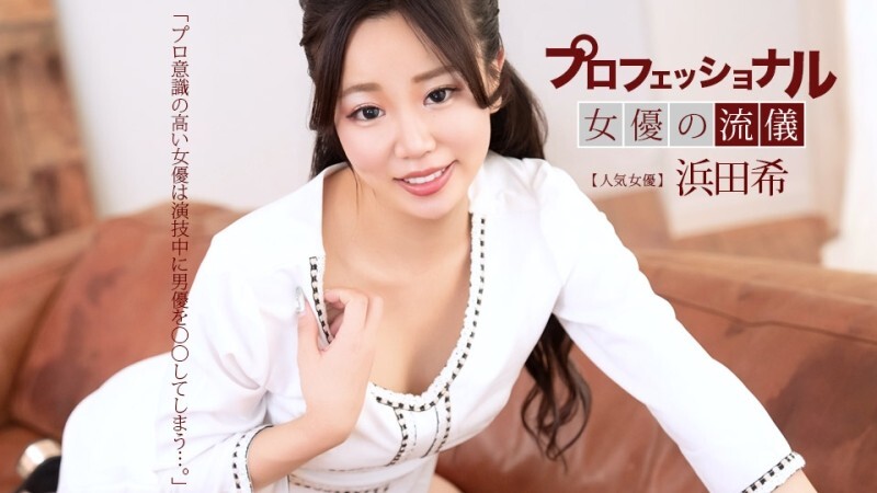 PONDO-041626_001 专业性感女星的风格：滨田希 - 浜田希