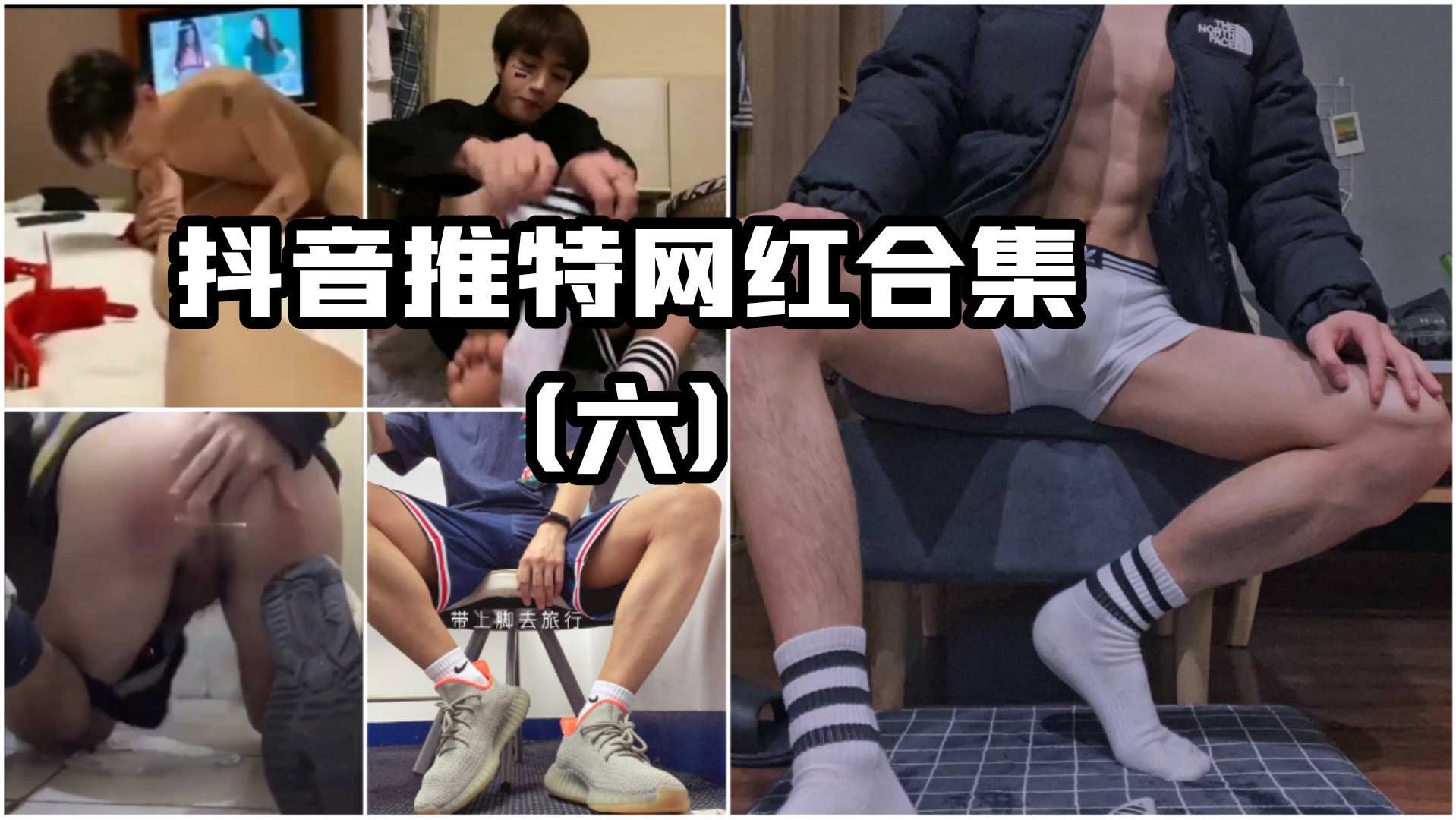 抖音推特网红合集 主奴帅哥鲜肉采访流出，哪一款是你的菜？