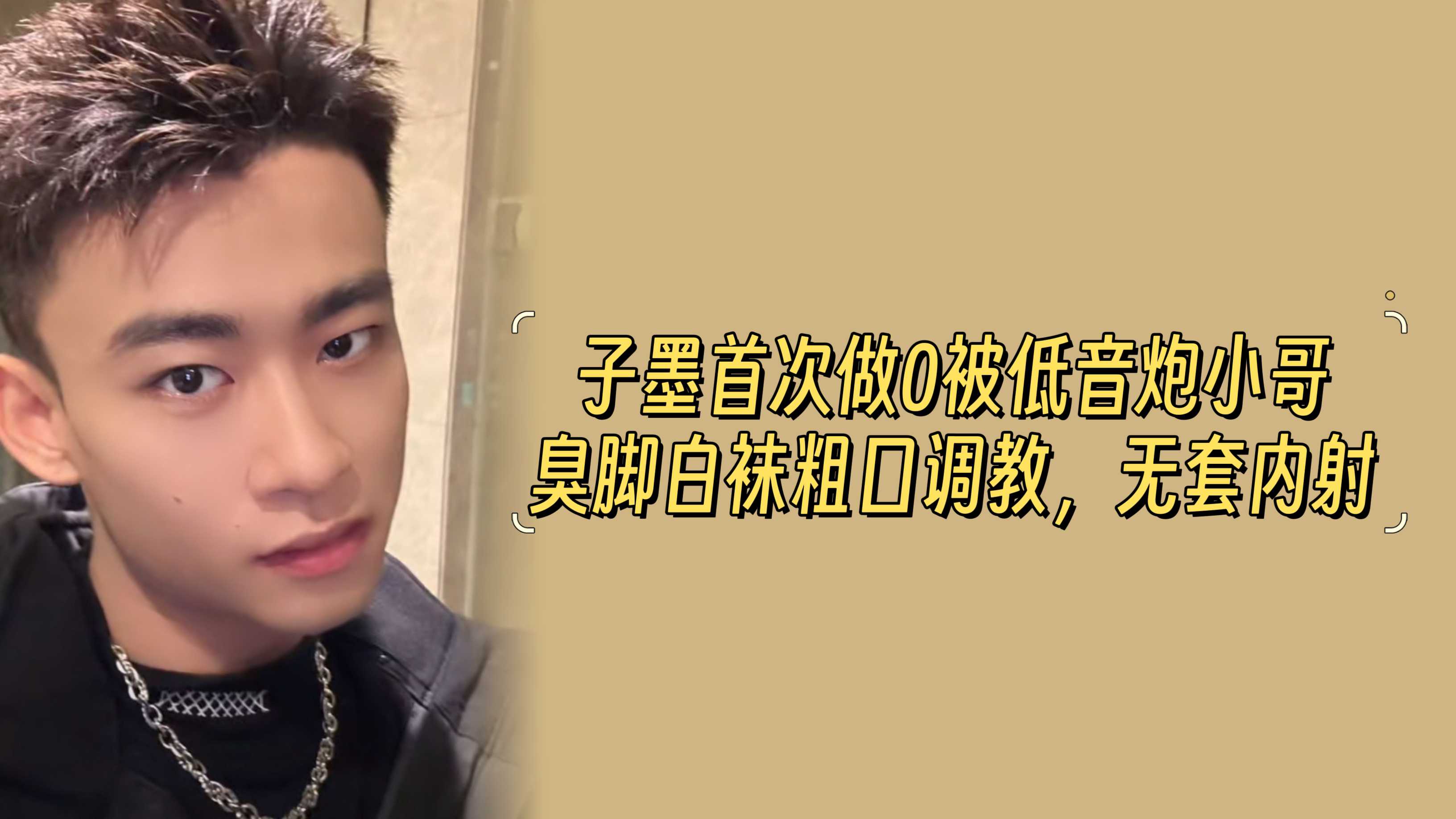 一小时完整版 子墨首次做0被低音炮小哥臭脚白袜粗口调教，无套内射