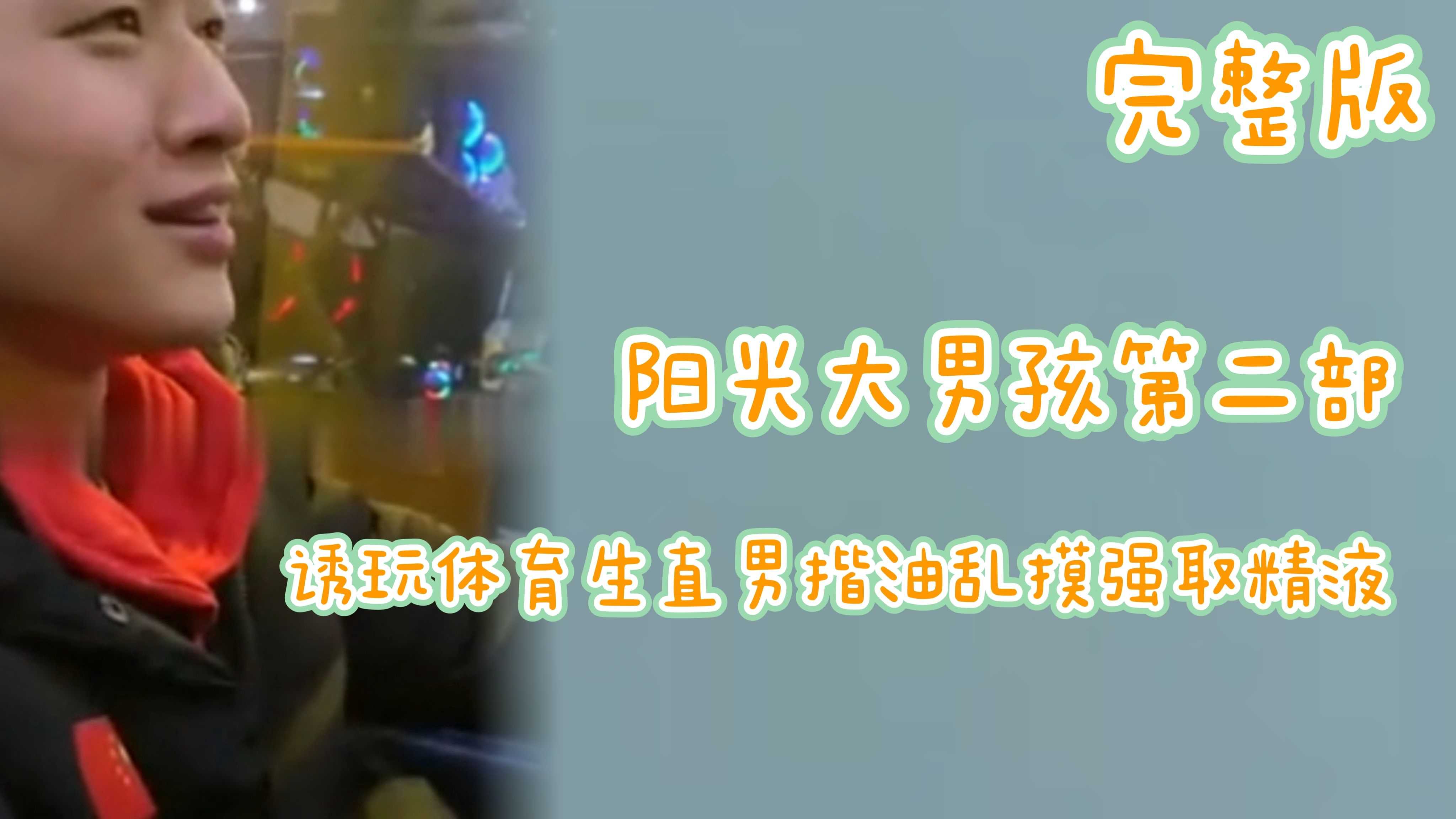阳光大男孩第二部极品体育生开房诱玩揩油摸硬强取精液
