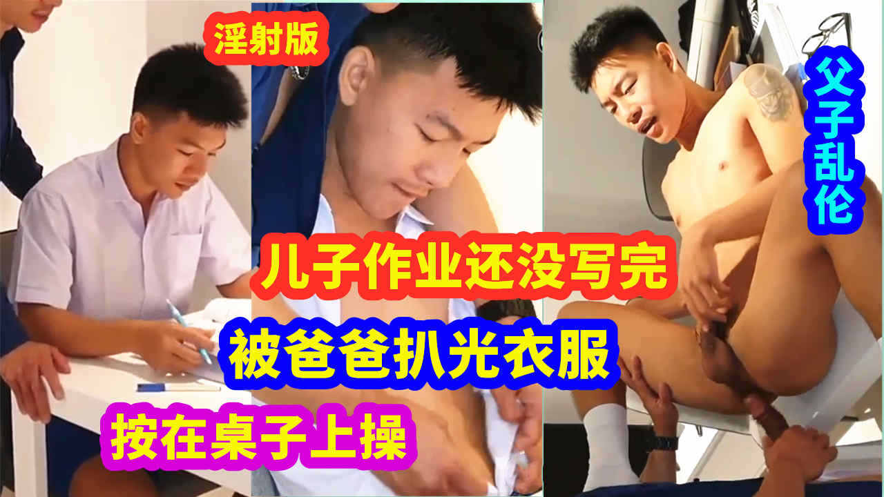儿子作业还没做完 就被爸爸扒光衣服 按在桌子上一顿狂操