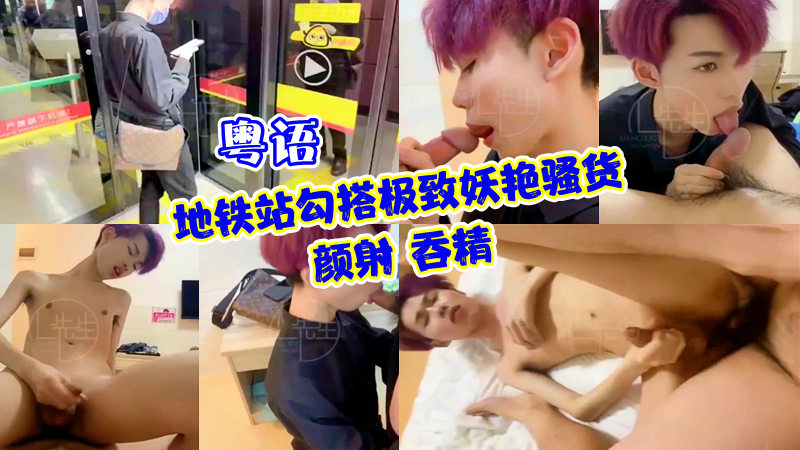 地铁站勾搭妖艳骚货,颜射口爆吞精
