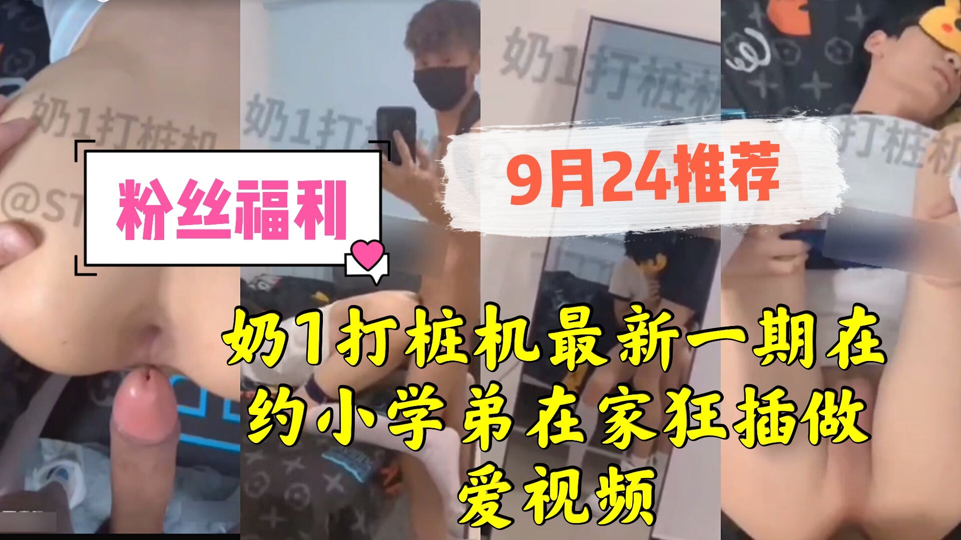 奶1打桩机最新约小学弟在家 狂插做爱视频猛干到腿软叫不停