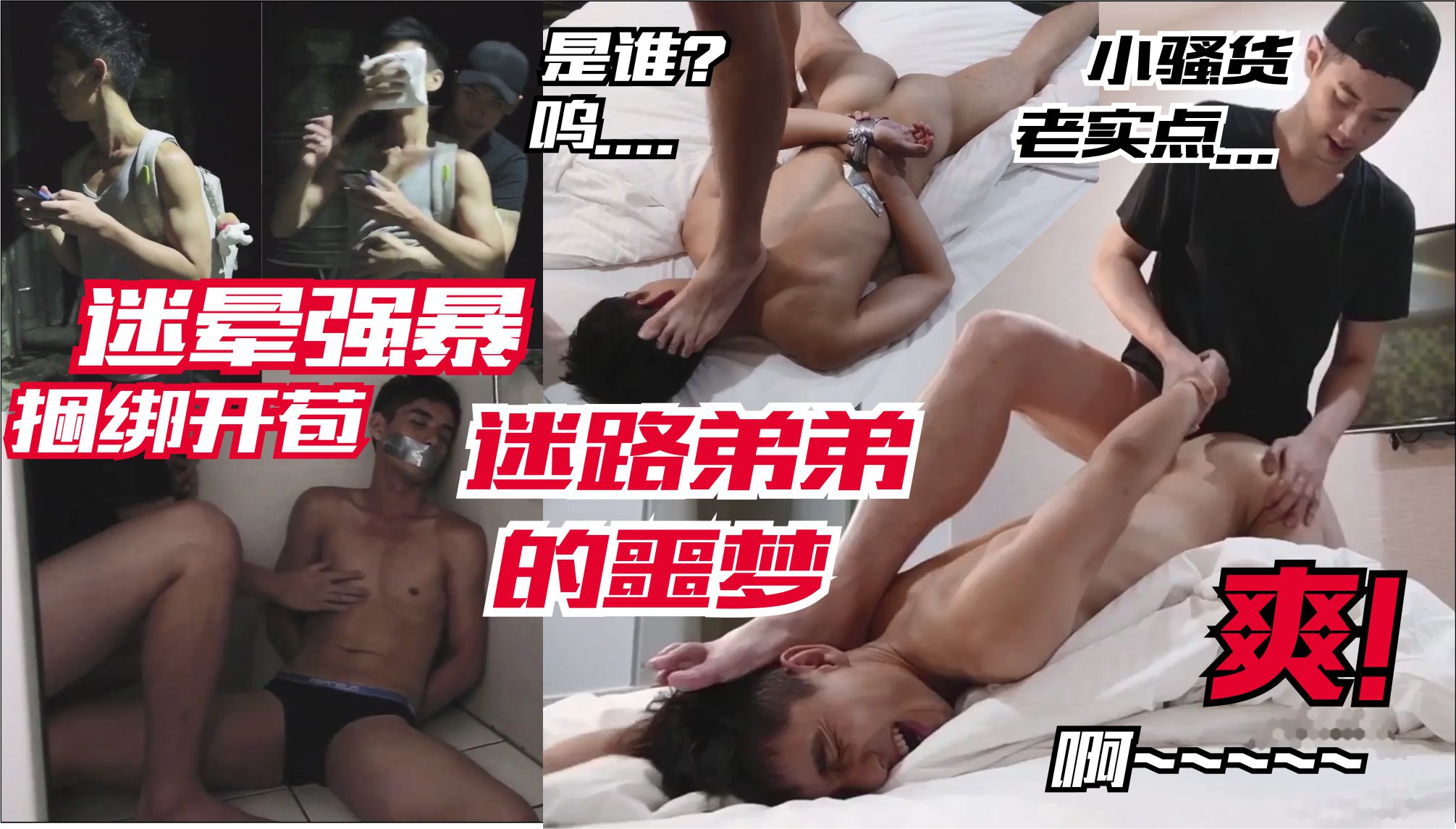 大学生郊外迷路被勾引 弟弟的噩梦 被捆绑开苞雏菊 蹂躏操玩痛叫挣扎