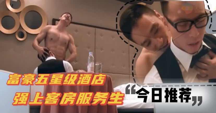 富豪五星级酒店玩弄客房服务生 插入掰弯直男