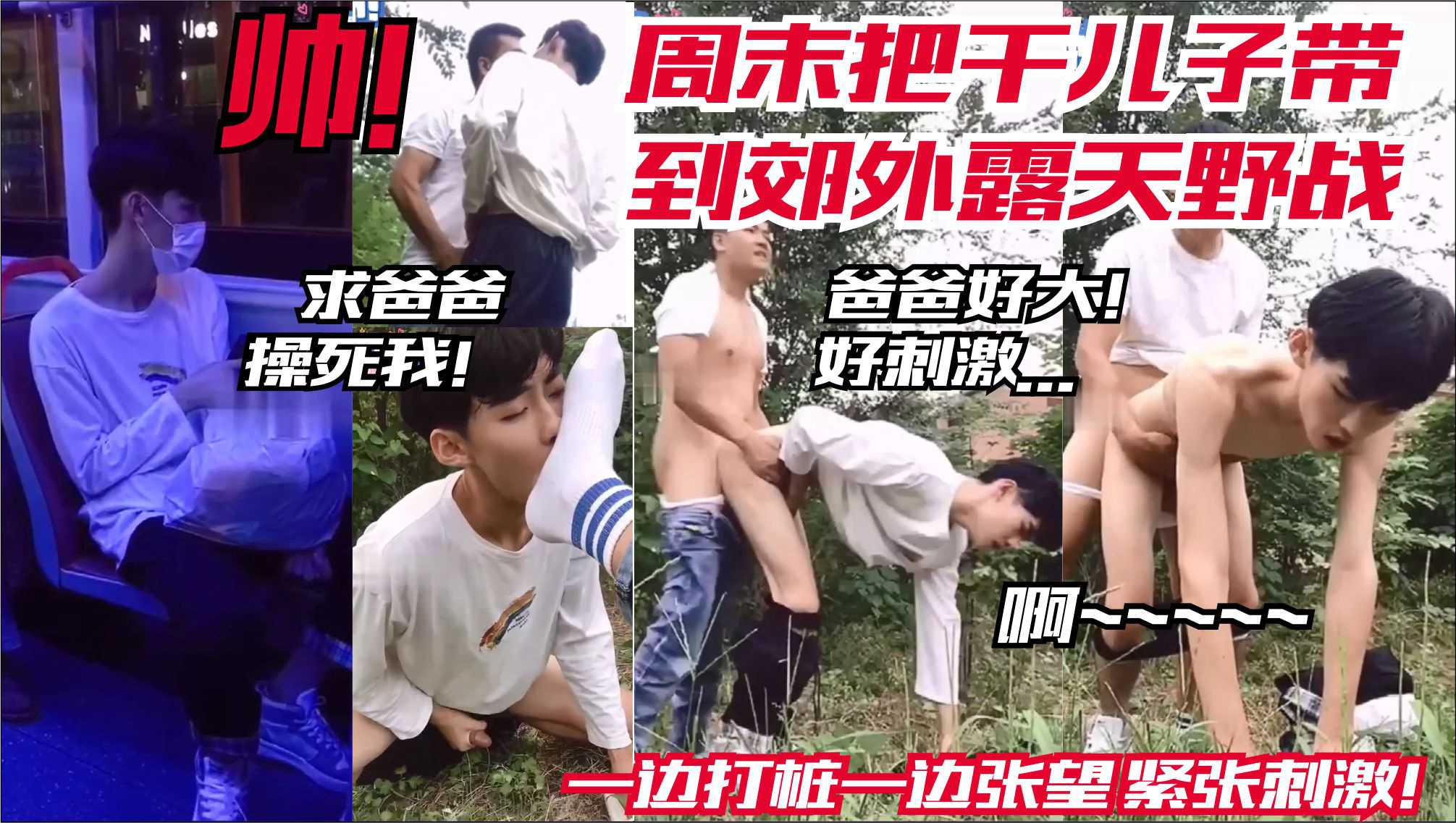 周末把帅气干儿子 带到郊外露天野战 一边打桩一边张望怕有人 紧张刺激