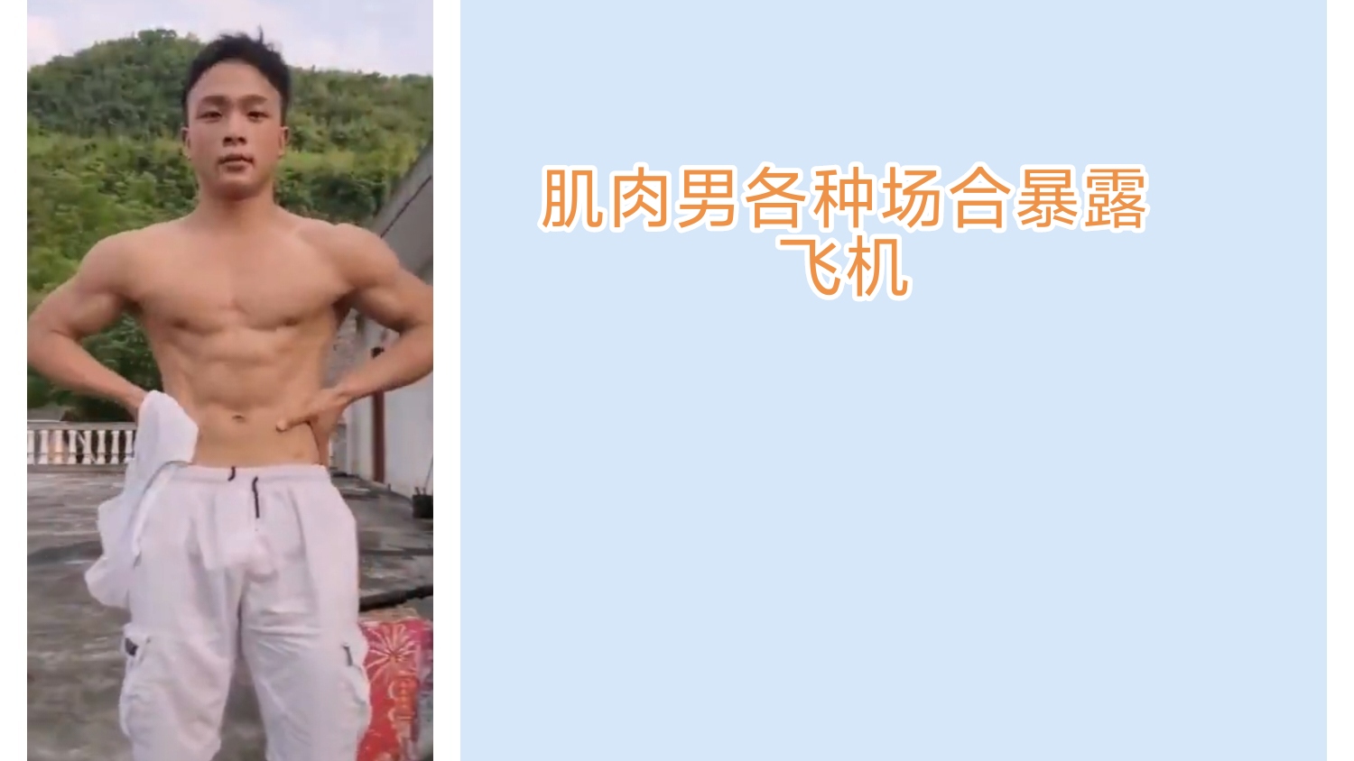肌肉男各种场合暴露飞机