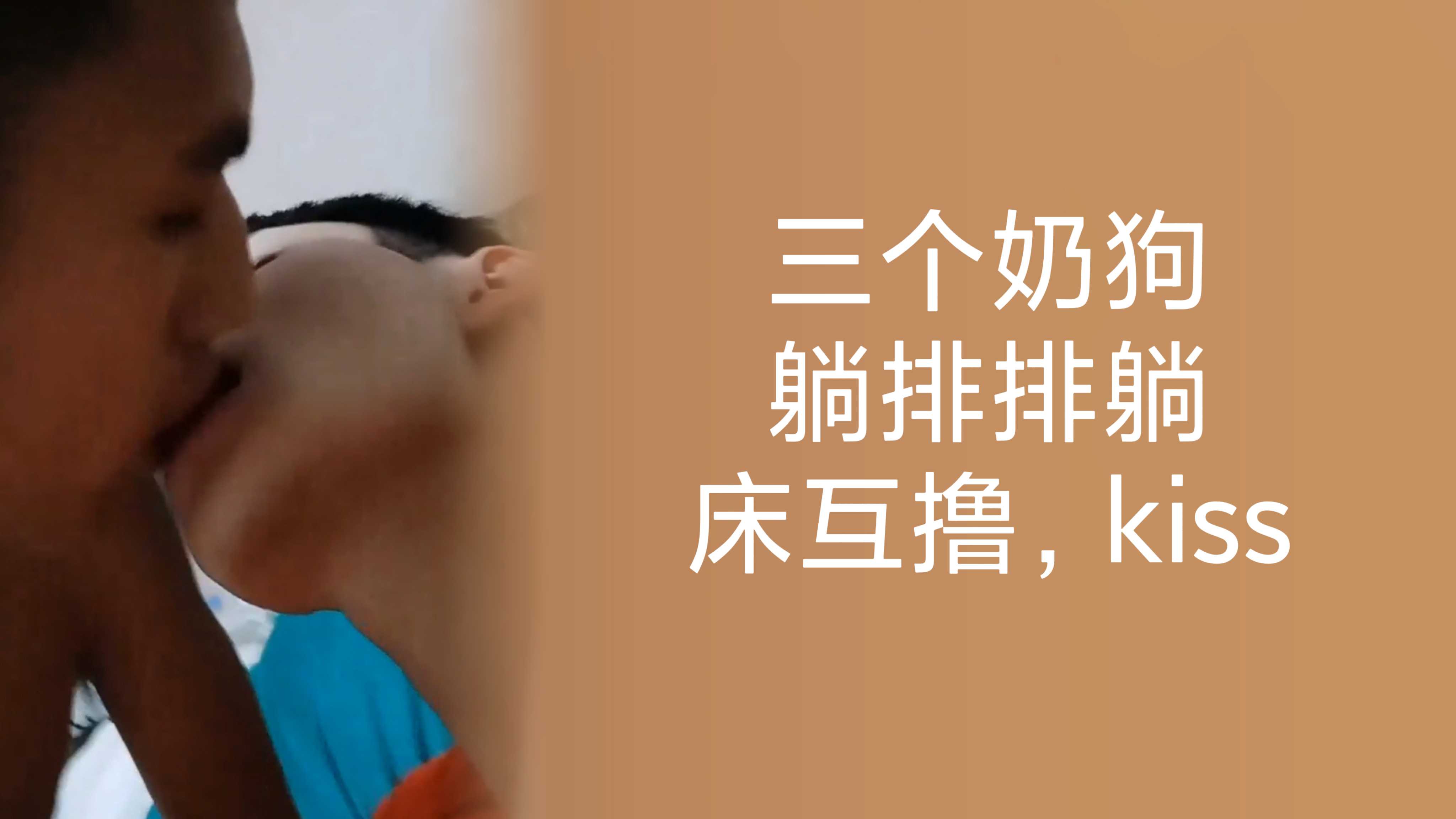 三个奶狗躺排排躺床互撸，kiss