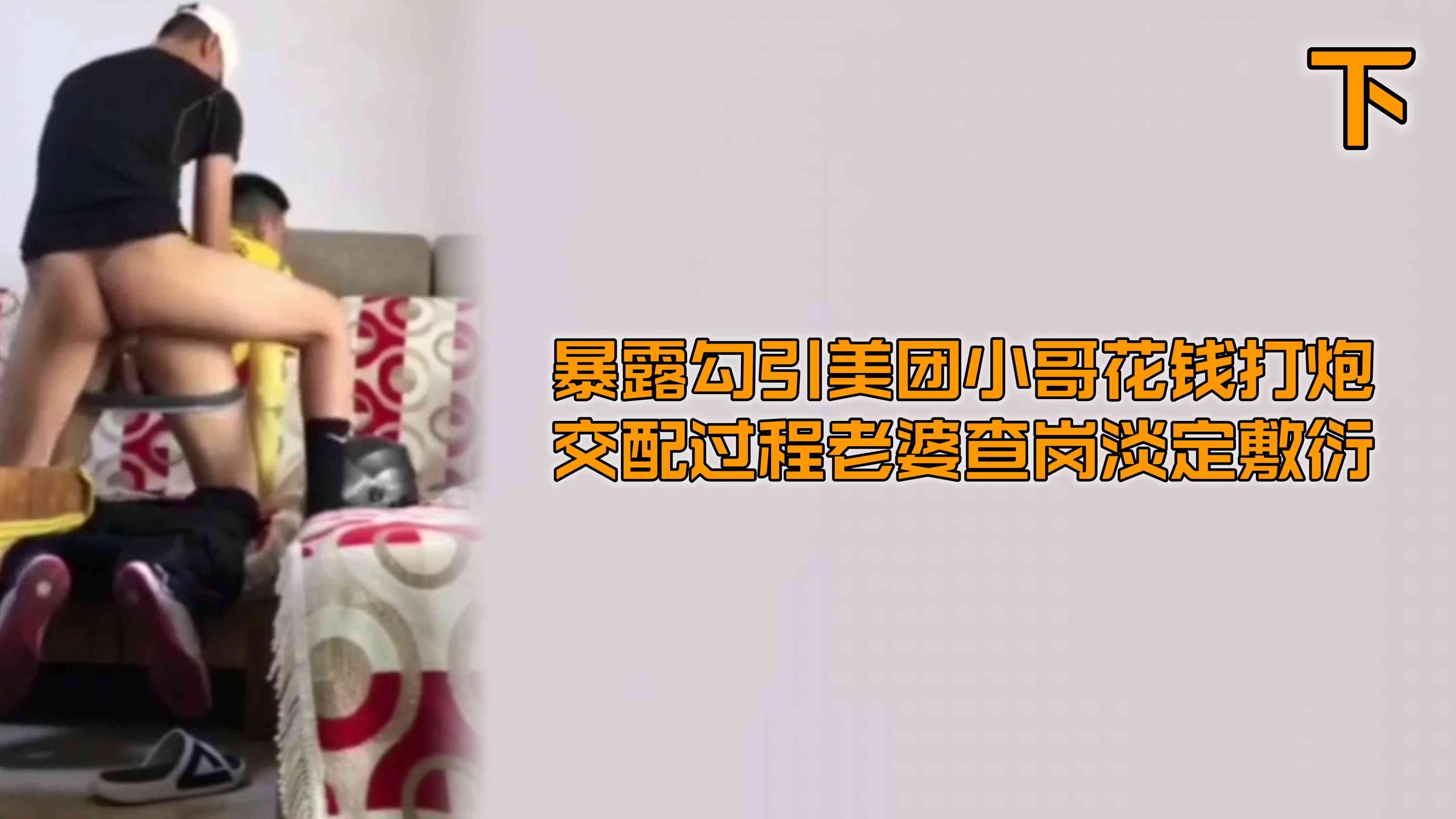 勾引美团小哥花钱打炮 交配过程老婆查岗 淡定敷衍操翻小穴