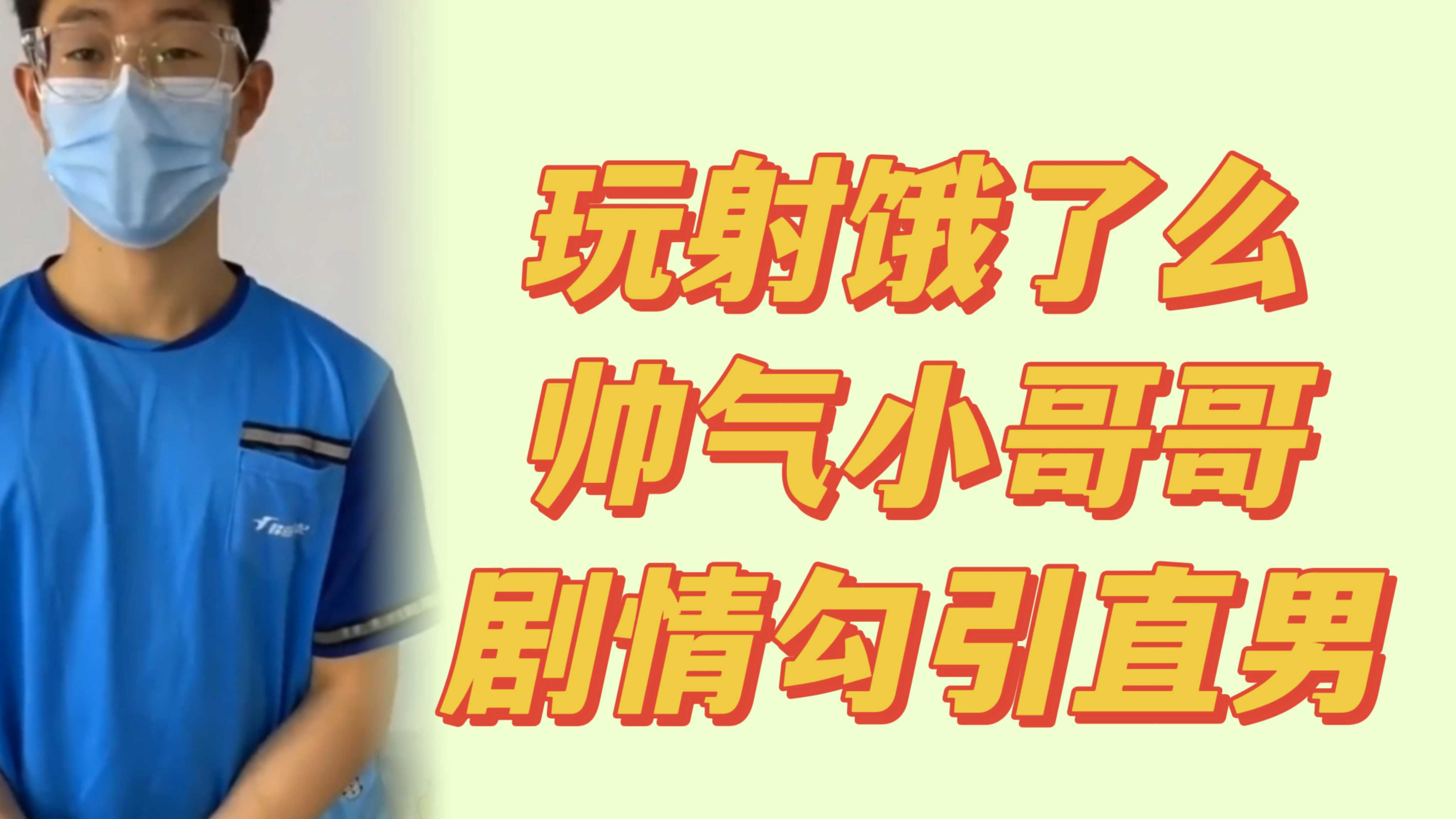 玩射饿了么外卖小哥哥，剧情勾引直男帅哥做爱打桩