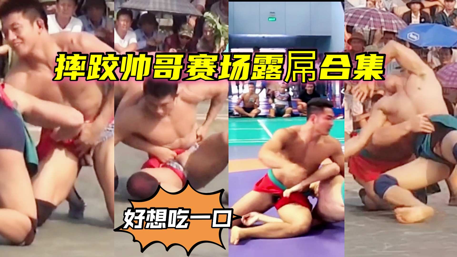 摔跤帅哥们赛场露屌合集，好刺激，好想吃！