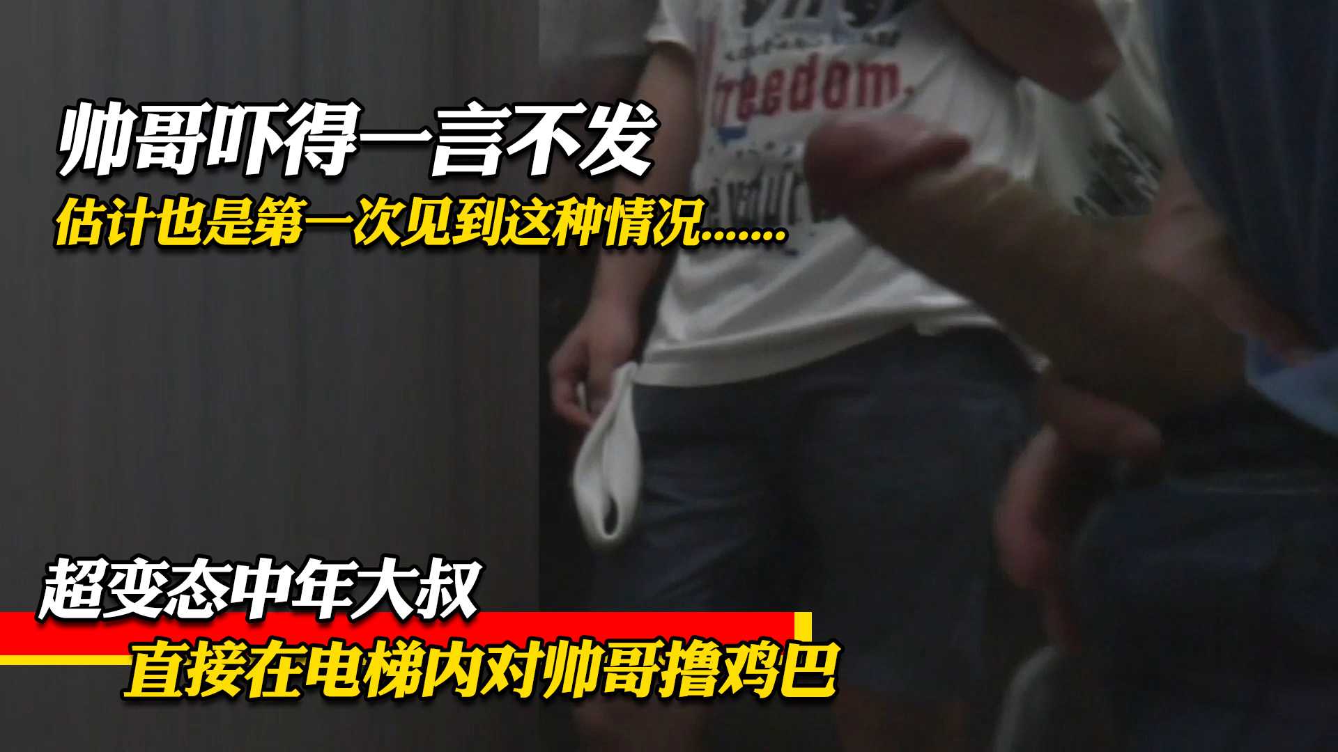 超变态中年大叔，直接在电梯内对帅哥撸鸡巴，帅哥吓得一言不发，估计也是第一次见到这种情况 