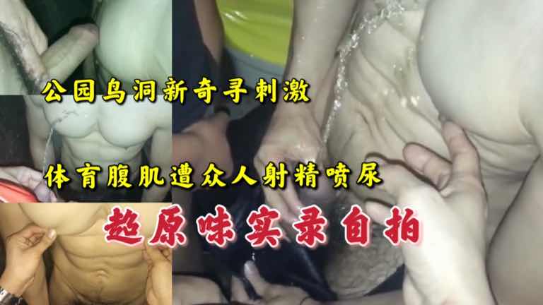 体育腹肌寻刺激,公园被众人射精喷尿