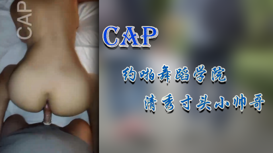 网黄CAP 约啪舞蹈学院 清秀寸头小帅哥