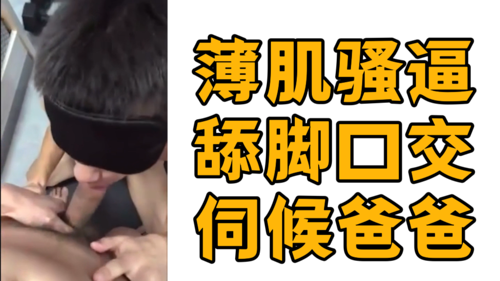 薄肌骚逼舔脚口交伺候爸爸