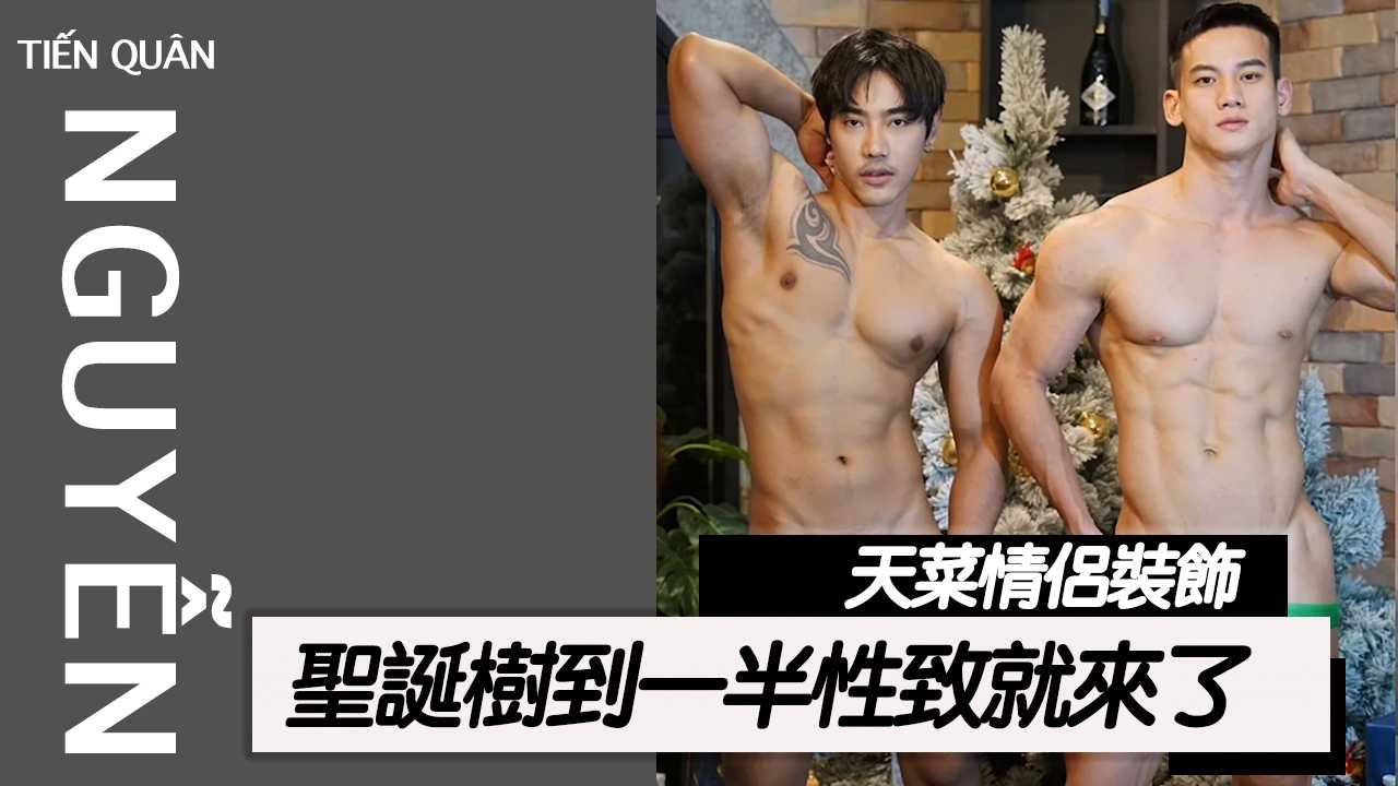 NTQ：天菜情侶裝飾聖誕樹到一半性致就來了