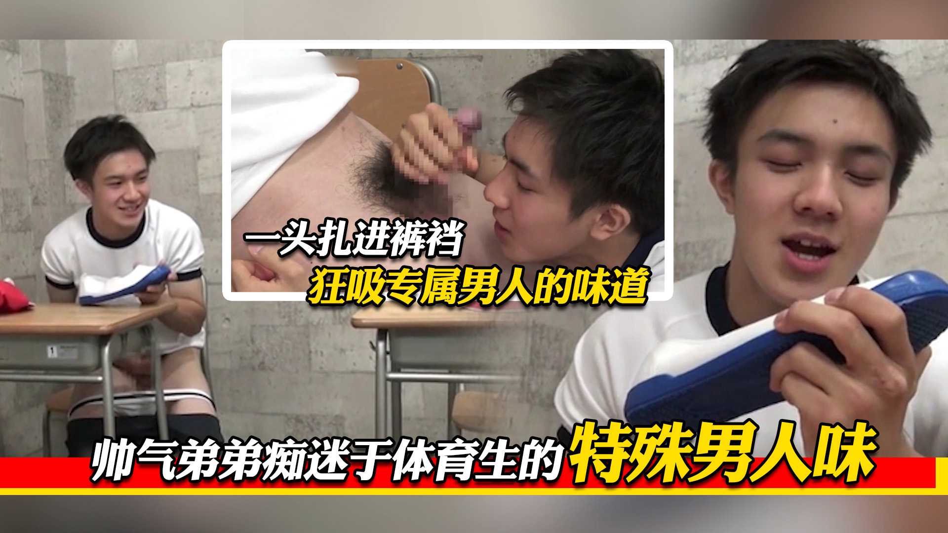 帅气弟弟痴迷于体育生的特殊男人味 一头扎进裤裆 狂吸专属男人的味道