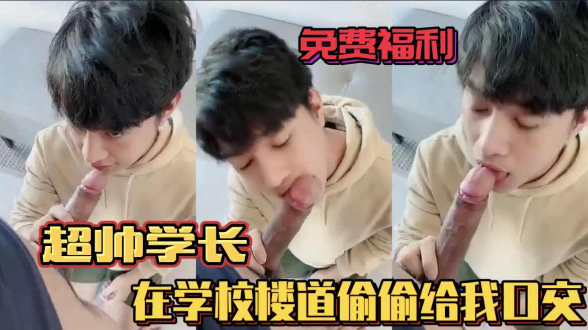 超帅的鲜肉学长偷偷在楼道给我口交