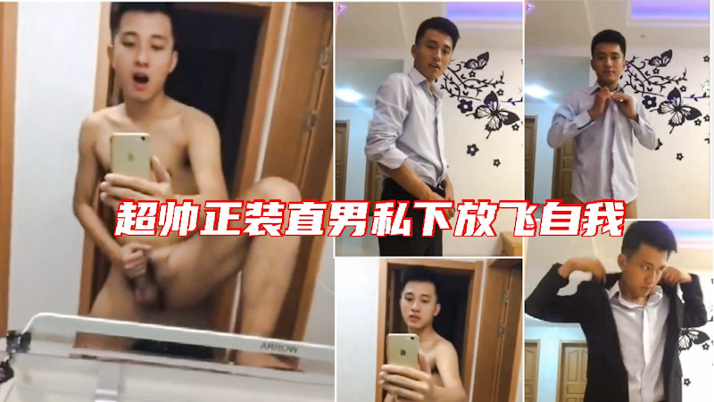 正装直男私下放飞自我,穿着正装玩大屌