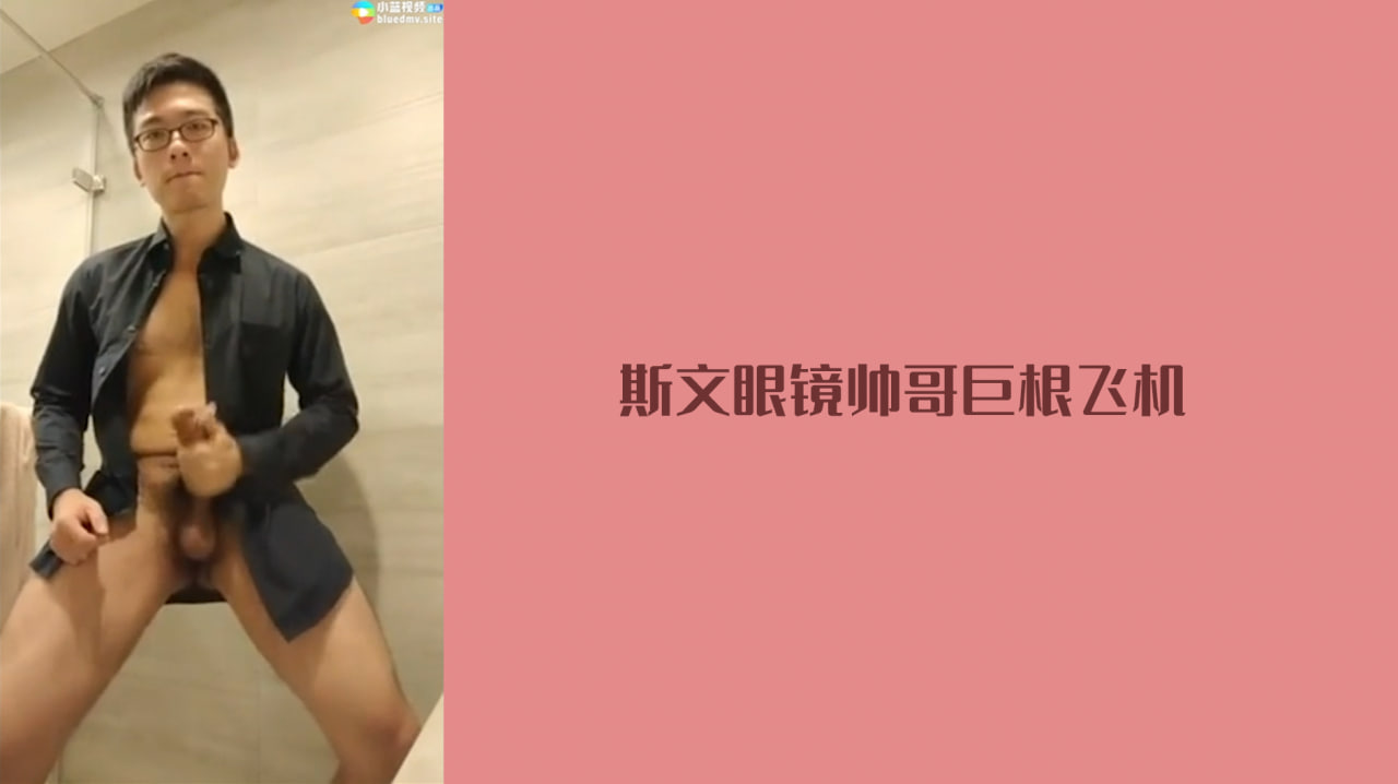 福利视频 斯文眼镜帅哥巨根飞机