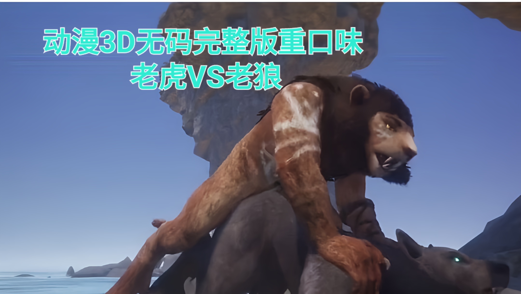 动漫3D无码完整版 重口味 老虎VS老狼