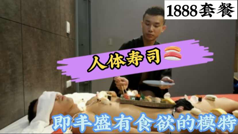 日本料理馆的人体寿司盛宴，高级套餐定制鲜肉模特，流出的淫水当蘸料吃，