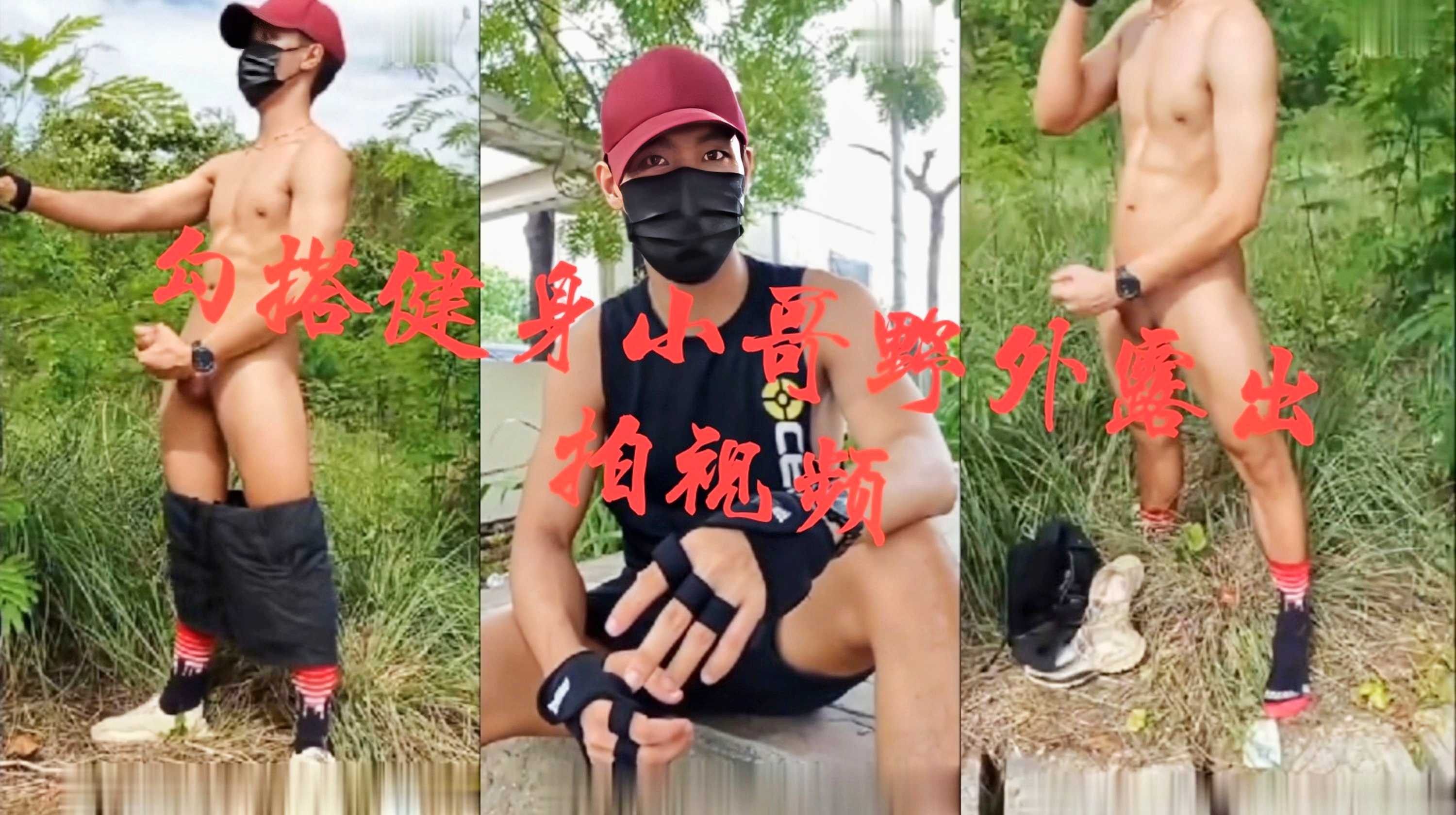 极品骚货勾搭健身小哥野外露出拍摄