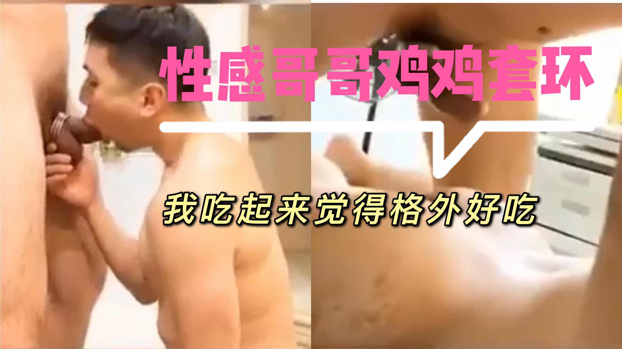 性感哥哥鸡鸡套环，我吃起来觉得格外好吃