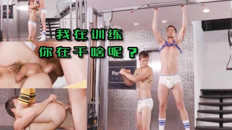 我在健身,你那猥琐的眼神在看什么呢