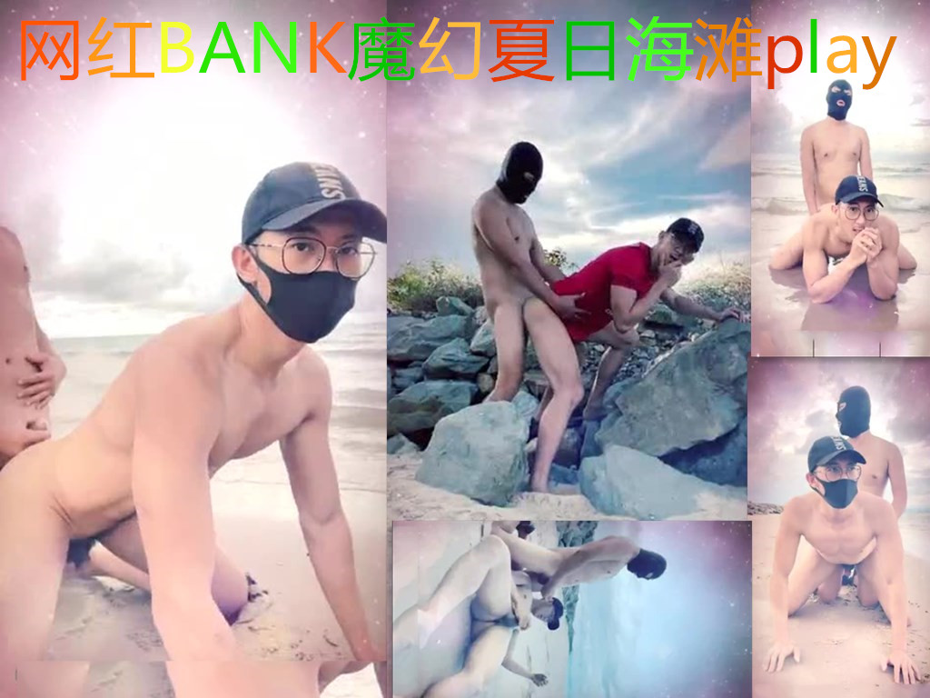 网红天菜帅哥BANK魔幻夏日海滩
