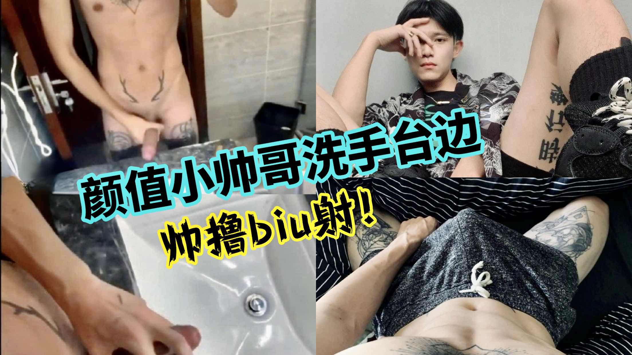 高颜值小帅哥洗手台边 对镜帅撸激射