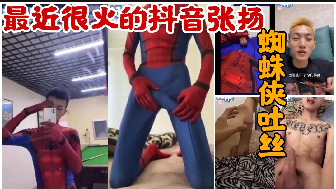 最近很火的抖音东北网红张扬 蜘蛛侠吐丝系列