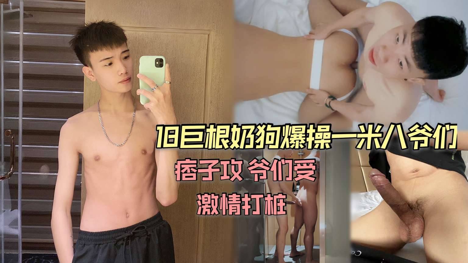 痞子攻18巨根奶狗 嗨操一米八爷们受 激情打桩