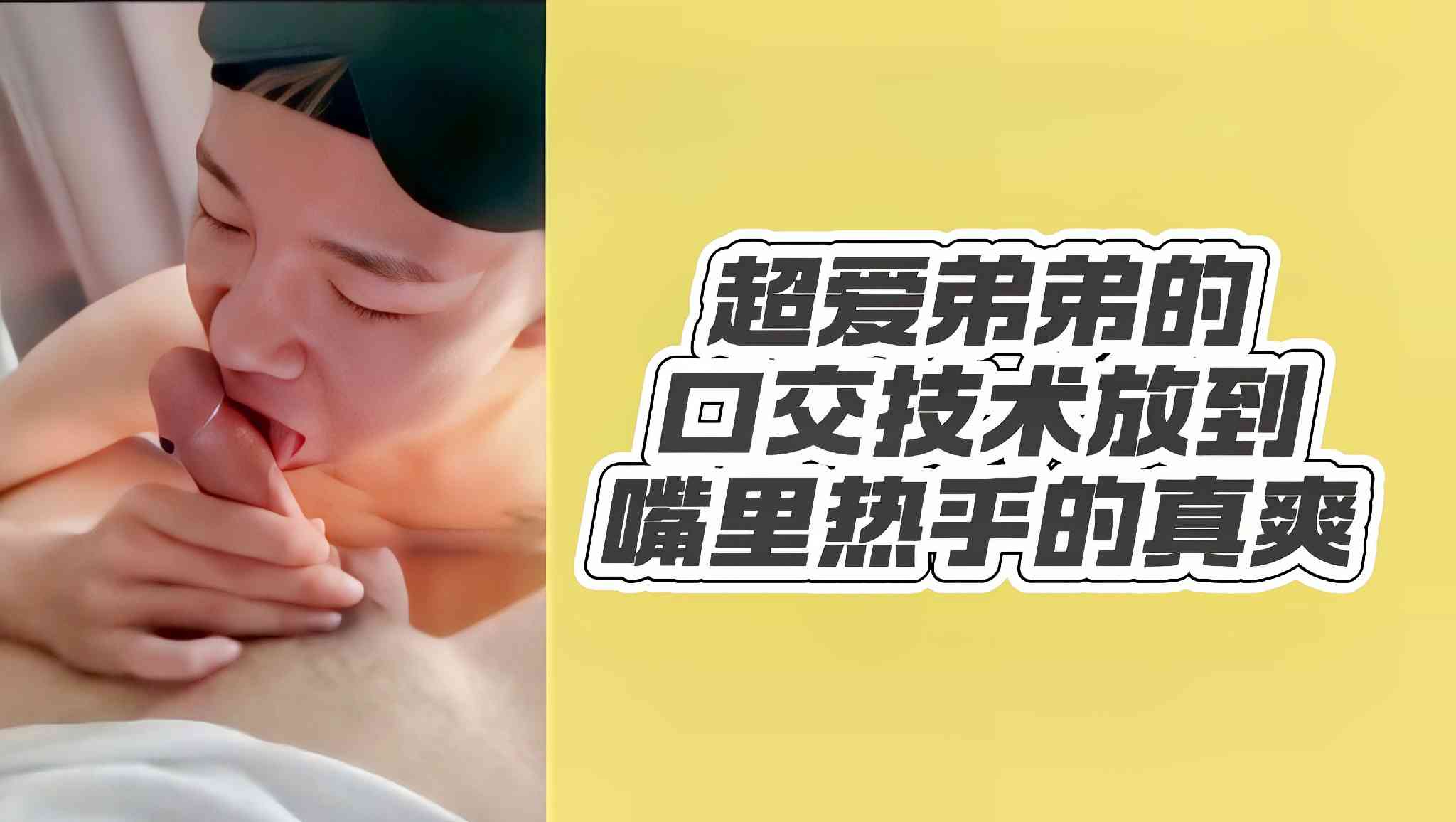 超爱弟弟的口交技术放到嘴里热乎的真爽
