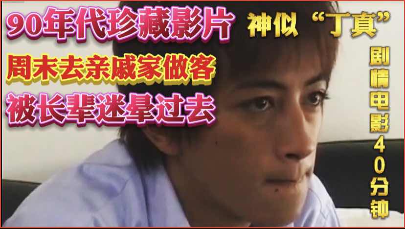 四十分钟，90年代珍藏影片，男主神似西藏丁真，剧情模式，小伙被亲戚迷晕，操的爽飞。