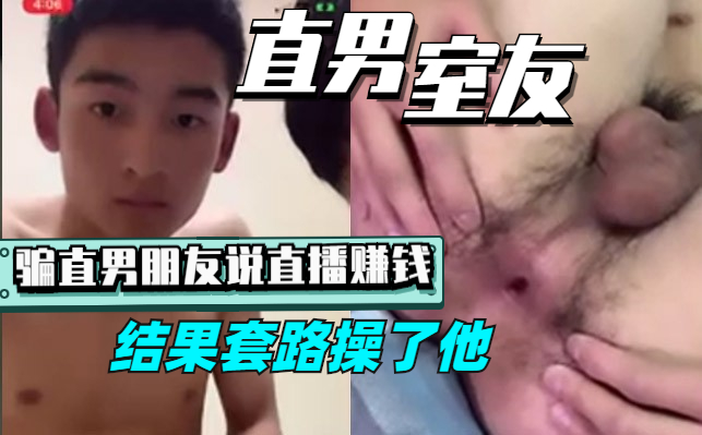 套路直男室友去酒店，结果直播操了他，最后翻脸，最后跟他说钱平分才原谅我