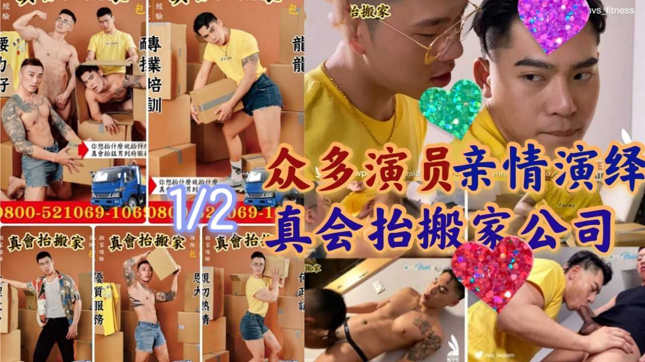 真会抬搬家公司！众多肌肉男演员参演