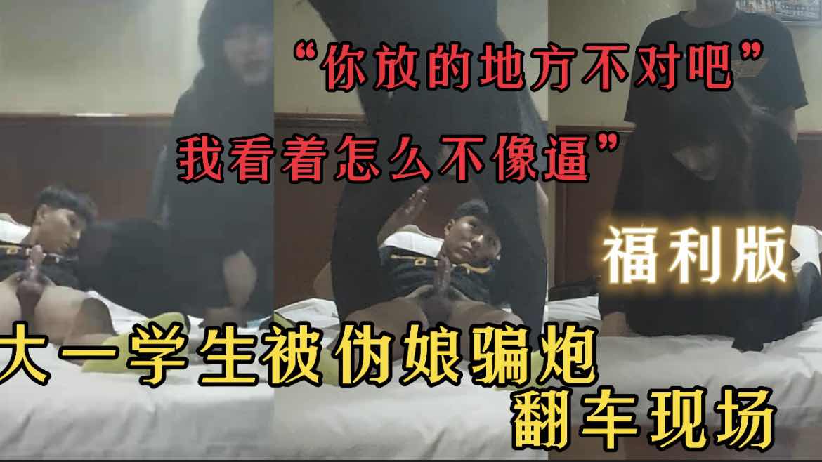 大一学生被伪娘骗炮，只好委屈一下当1了