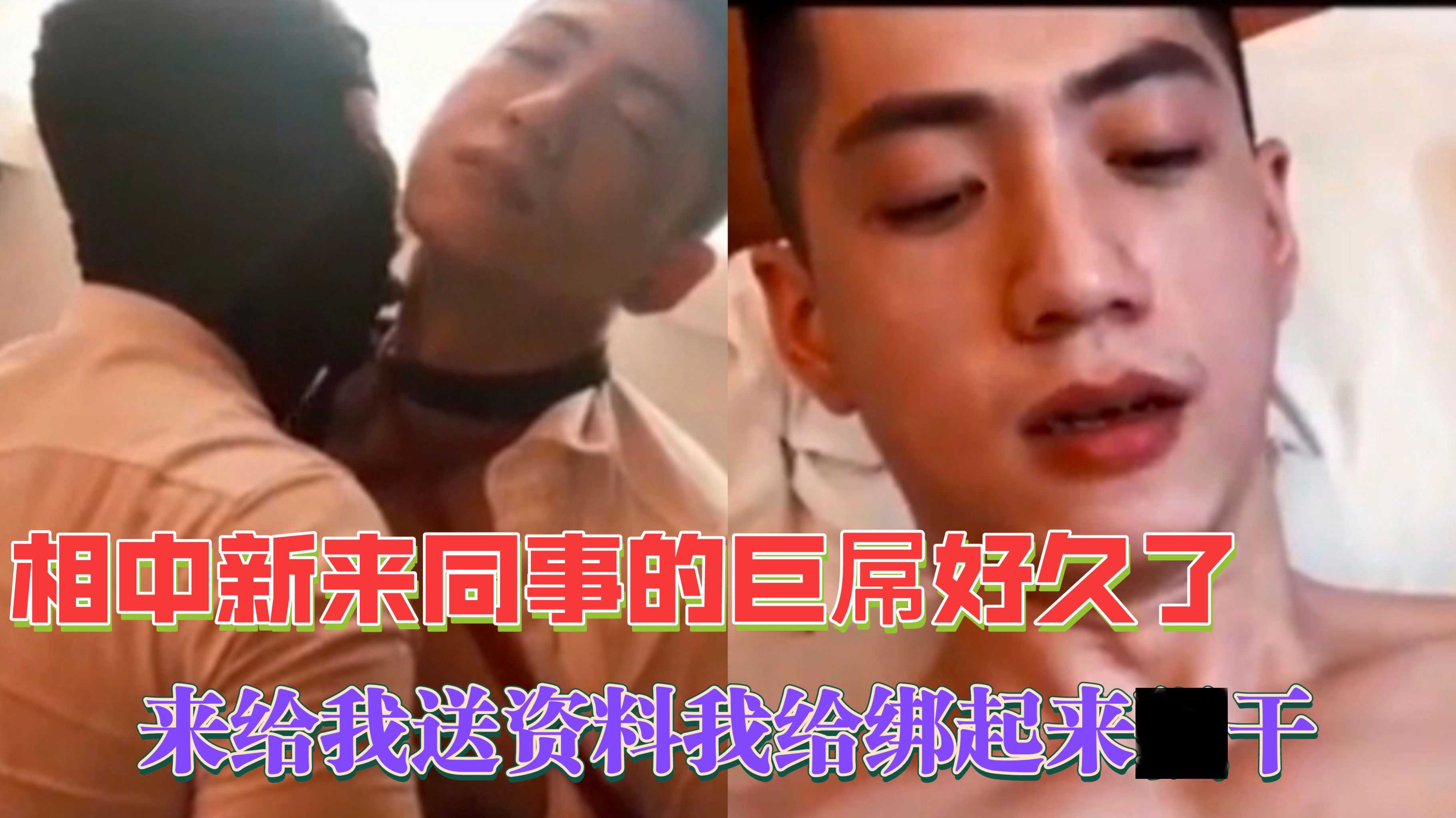 相中新来的同事好久了 来给我送资料 被我绑起来干