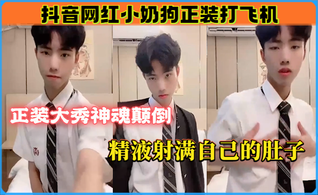 抖音网红纯情小奶狗，被精液射满自己的肚子